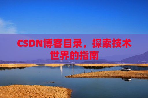 CSDN博客目录，探索技术世界的指南